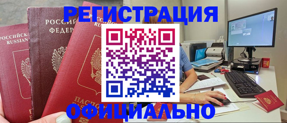 прописка иностранных граждан в Белокурихе